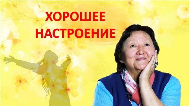 Хорошее настроение Хорошее настроение