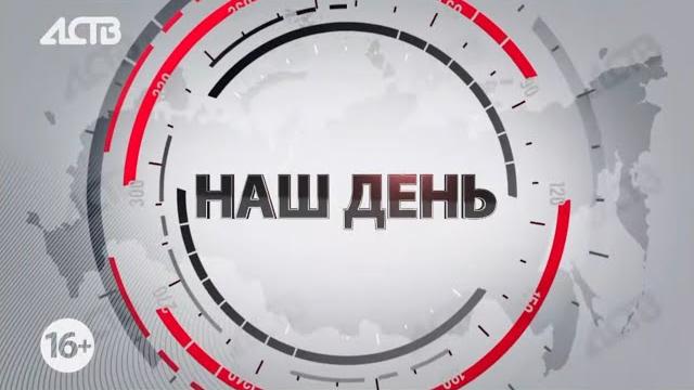 «Наш день»: 27 октября 2022 «Наш день»: 27 октября 2022