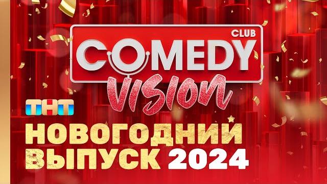 Новый год 2024 на ТНТ "ComedyVision!" @ComedyClubRussia Новый год 2024 на ТНТ "ComedyVision!" @ComedyClubRussia