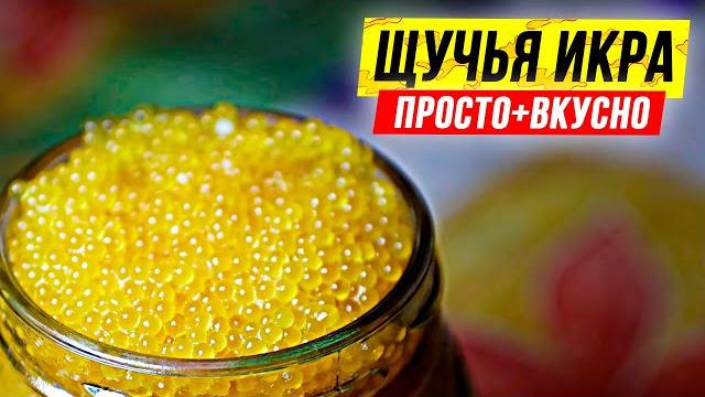 Засолка щучьей икры. Быстро и вкусно солим икру. Засолка щучьей икры. Быстро и вкусно солим икру.