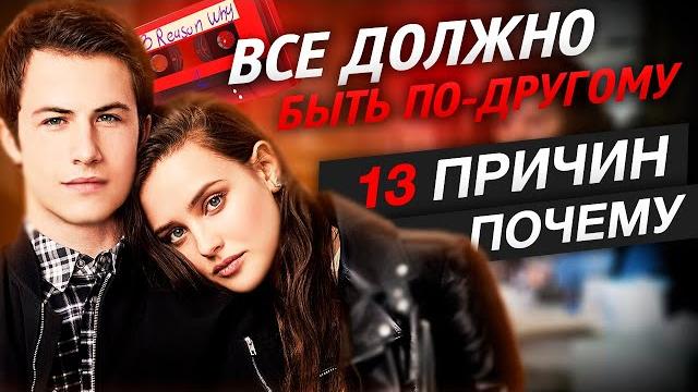 13 Причин Почему|Сериал доводит до СУИЦИДА-Интересные факты, разница с книгой|эффект Вертера|КиноВар 13 Причин Почему|Сериал доводит до СУИЦИДА-Интересные факты, разница с книгой|эффект Вертера|КиноВар