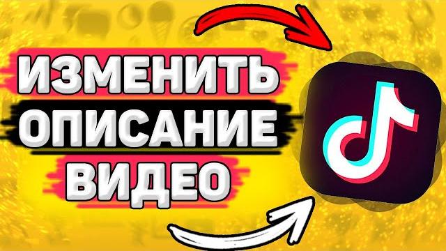 ️ Как Изменить Описание Видео в Тик Токе. Можно ли редактировать описание видео после публикации ️ Как Изменить Описание Видео в Тик Токе. Можно ли редактировать описание видео после публикации