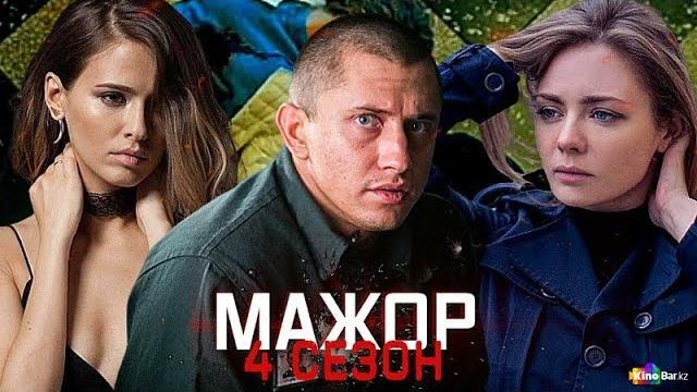 МАЖОР 4 СЕЗОН 8 СЕРИЯ СМОТРЕТЬ ОНЛАЙН 2022 HD МАЖОР 4 СЕЗОН 8 СЕРИЯ СМОТРЕТЬ ОНЛАЙН 2022 HD