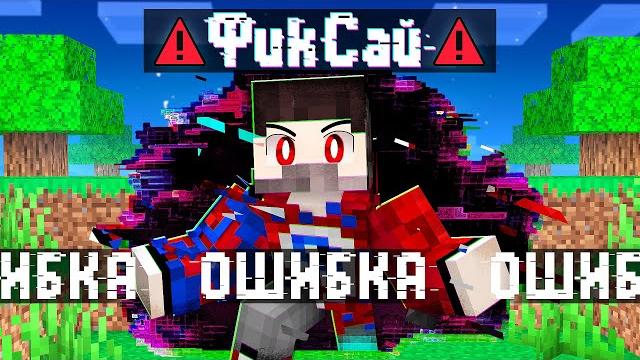 Фиксай стал 100% ОШИБКОЙ в Майнкрафт.. Фиксай стал 100% ОШИБКОЙ в Майнкрафт..