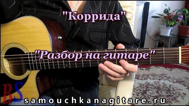 Коррида на гитаре - Видео Разбор, Аккорды Коррида на гитаре - Видео Разбор, Аккорды
