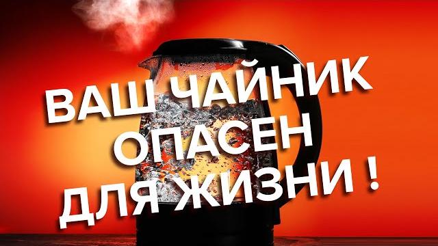 ЧАЙНИК – ОПАСНЫЙ ПРИБОР НА КУХНЕ ЧАЙНИК – ОПАСНЫЙ ПРИБОР НА КУХНЕ