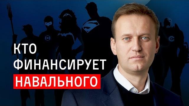 Кто финансирует Навального Кто финансирует Навального