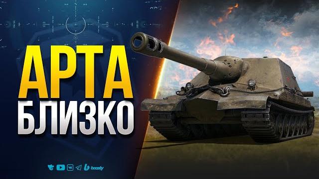 Арта Очень Близко - Лови Фугас Арта Очень Близко - Лови Фугас