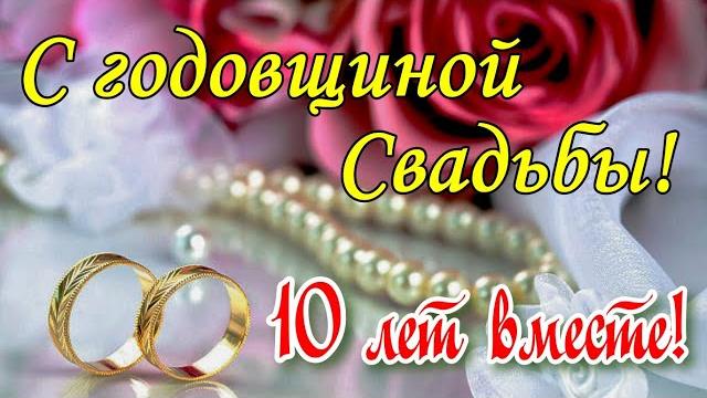 С РОЗОВОЙ СВАДЬБОЙ! 10 Лет Совместной Жизни! Красивое видео поздравление с Днем Свадьбы С РОЗОВОЙ СВАДЬБОЙ! 10 Лет Совместной Жизни! Красивое видео поздравление с Днем Свадьбы