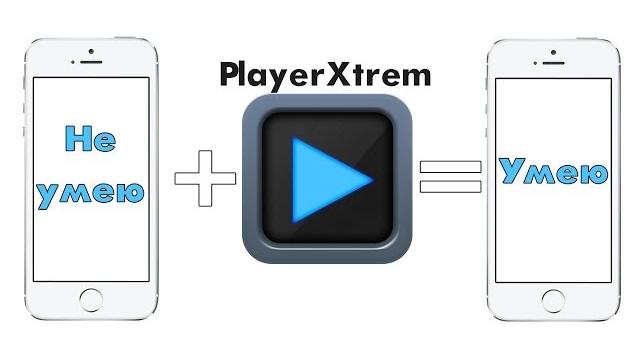 PlayerXtreme! Как Смотреть Видео В Любом Формате! PlayerXtreme! Как Смотреть Видео В Любом Формате!
