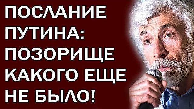Минкин выдал всю правду о послании Путина без купюр! Такого не рискнул сказать никто... Минкин выдал всю правду о послании Путина без купюр! Такого не рискнул сказать никто...