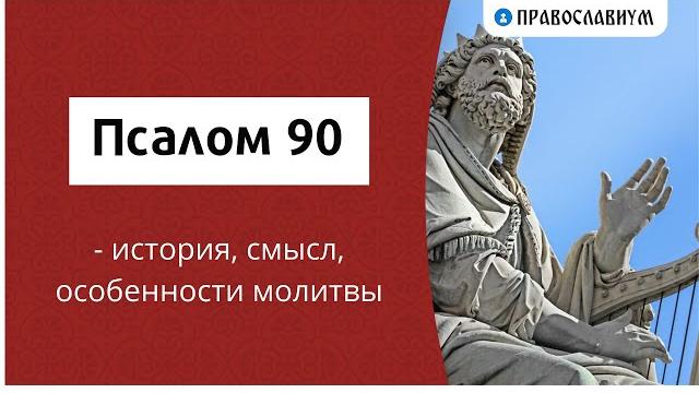 Псалом 90 - история, смысл, особенности молитвы Псалом 90 - история, смысл, особенности молитвы
