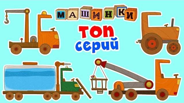 Машинки - Сборник ТОПовых серий | Новый мультсериал Машинки - Сборник ТОПовых серий | Новый мультсериал