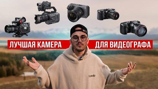 Лучшая камера для видеографа в 2022 году Лучшая камера для видеографа в 2022 году
