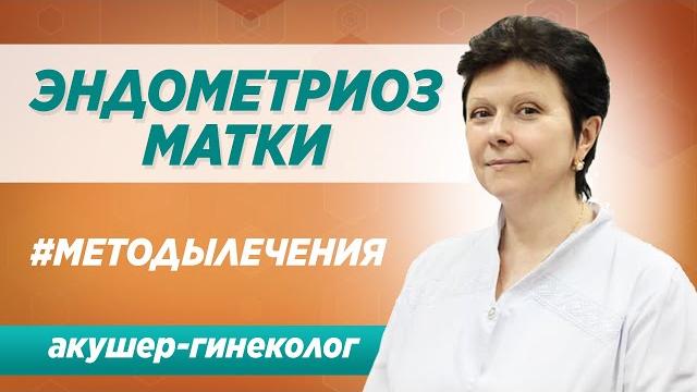 Лечение эндометриоза матки. Симптомы, диагностика, а также методы лечения эндометриоза. Лечение эндометриоза матки. Симптомы, диагностика, а также методы лечения эндометриоза.