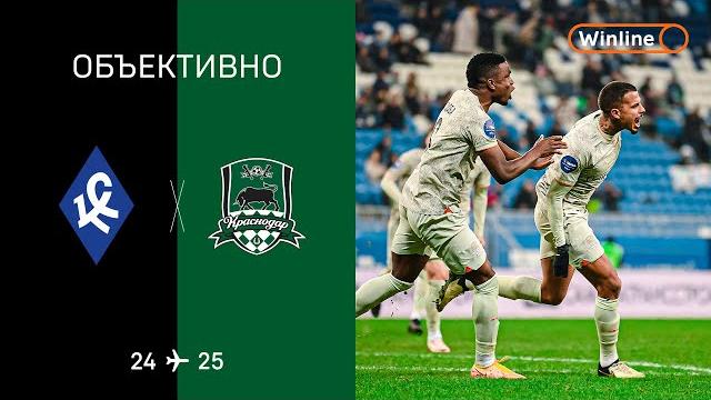 «Объективно» / «Крылья Советов» — «Краснодар» «Объективно» / «Крылья Советов» — «Краснодар»