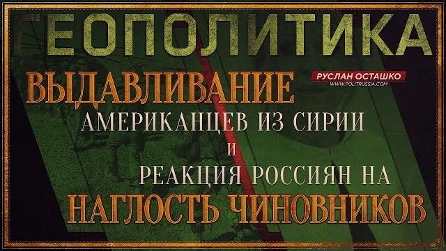 Выдавливание США из Сирии и реакция россиян на наглость чиновников (Геополитика.Руслан Осташко) Выдавливание США из Сирии и реакция россиян на наглость чиновников (Геополитика.Руслан Осташко)