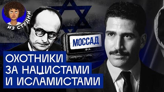 Моссад: тайные операции израильской разведки | История, война с ХАМАС и взлом Ирана Моссад: тайные операции израильской разведки | История, война с ХАМАС и взлом Ирана