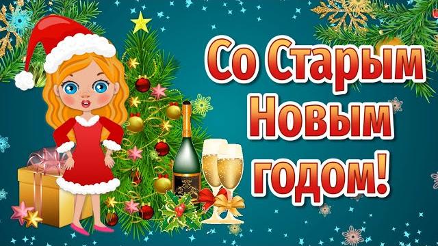 Поздравление со Старым Новым годом подруге! Со Старым Новым годом прикольные! Старый Новый год 2023 Поздравление со Старым Новым годом подруге! Со Старым Новым годом прикольные! Старый Новый год 2023