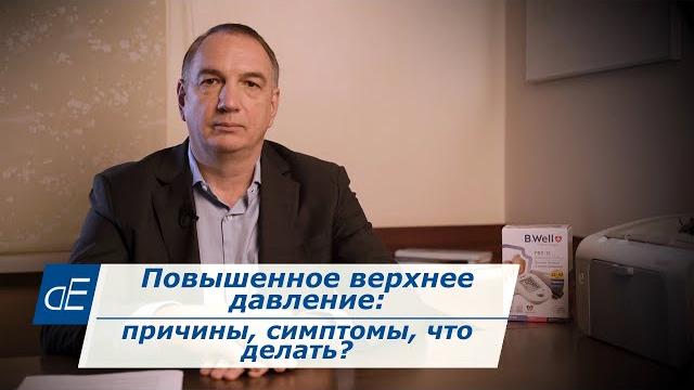 Повышенное ВЕРХНЕЕ давление / сильно повышено систолическое ДАВЛЕНИЕ: причины, симптомы, что делать? Повышенное ВЕРХНЕЕ давление / сильно повышено систолическое ДАВЛЕНИЕ: причины, симптомы, что делать?