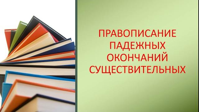 ПАДЕЖНЫЕ ОКОНЧАНИЯ СУЩЕСТВИТЕЛЬНЫХ ПАДЕЖНЫЕ ОКОНЧАНИЯ СУЩЕСТВИТЕЛЬНЫХ