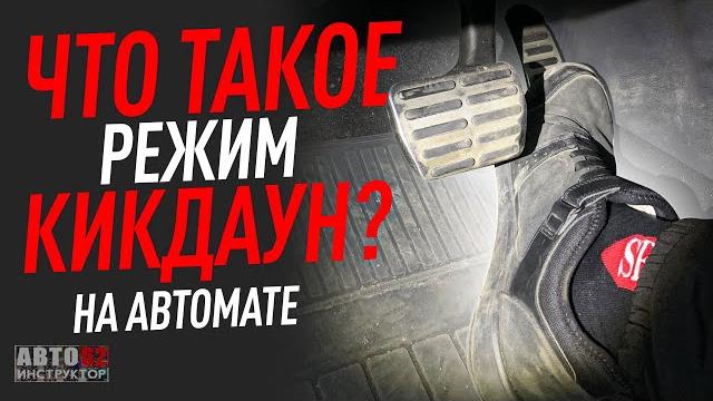 Кикдаун. Что это? Когда пользоваться? Зачем нужен? Кикдаун. Что это? Когда пользоваться? Зачем нужен?
