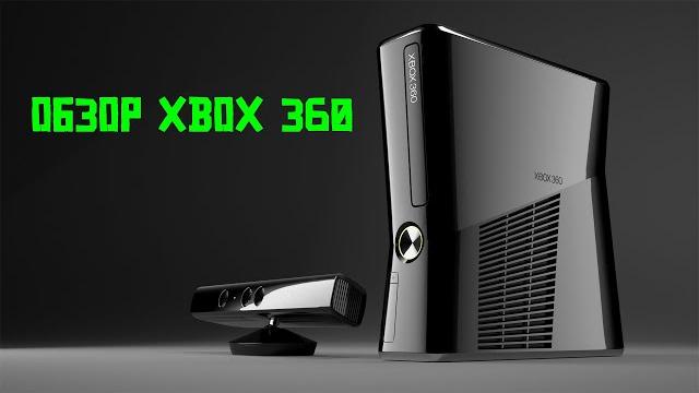ОБЗОР XBOX 360 ОБЗОР XBOX 360