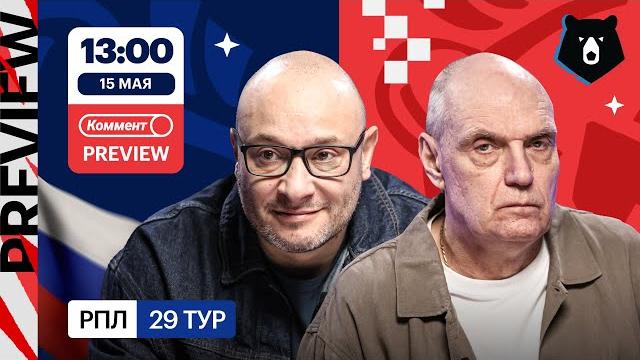 Коммент.Превью | Локомотив — ЦСКА, Ростов — Зенит, Крылья Советов — Спартак | Генич, Бубнов Коммент.Превью | Локомотив — ЦСКА, Ростов — Зенит, Крылья Советов — Спартак | Генич, Бубнов