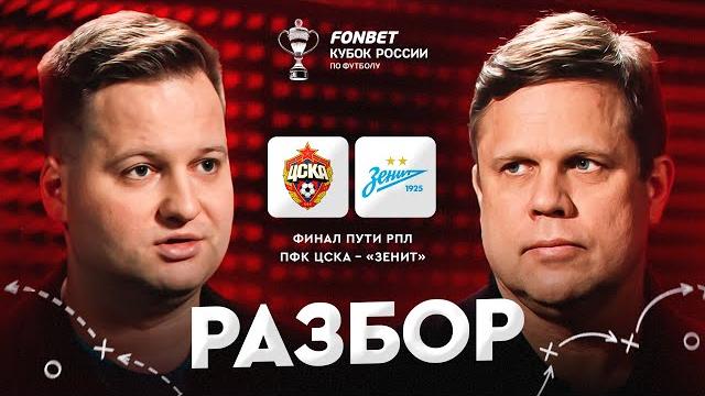 ЦСКА – «Зенит» I Разбор финала Пути РПЛ ЦСКА – «Зенит» I Разбор финала Пути РПЛ