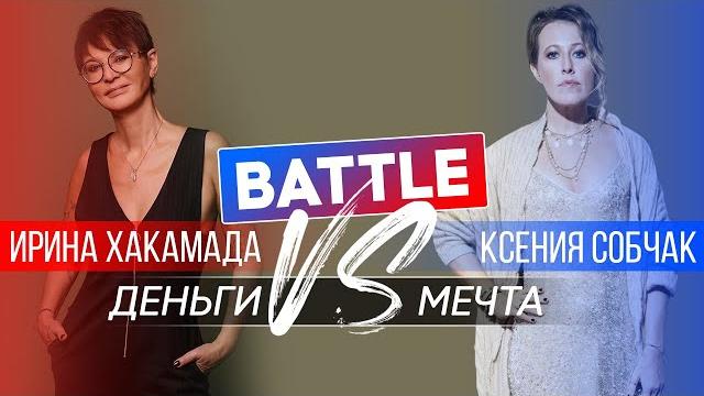 Батл: Ирина ХАКАМАДА vs Ксения СОБЧАК | Мечта или деньги Батл: Ирина ХАКАМАДА vs Ксения СОБЧАК | Мечта или деньги