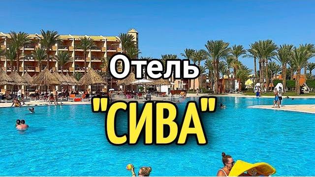 ОТЕЛЬ СИВАDAY USE IN SIVA HOTEL HURGHADA дневное посещение в отеле Сива #море #отели #hotel ОТЕЛЬ СИВАDAY USE IN SIVA HOTEL HURGHADA дневное посещение в отеле Сива #море #отели #hotel