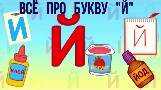 Алфавит Буква Й + как писать + слова на Й + #развивающиймультик #ТатьянаБокова #Алфавитныймультик Алфавит Буква Й + как писать + слова на Й + #развивающиймультик #ТатьянаБокова #Алфавитныймультик
