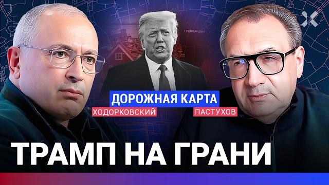 ХОДОРКОВСКИЙ против ПАСТУХОВА: Трамп на грани. Признаки разрушения США — какие? Слом глобализации ХОДОРКОВСКИЙ против ПАСТУХОВА: Трамп на грани. Признаки разрушения США — какие? Слом глобализации