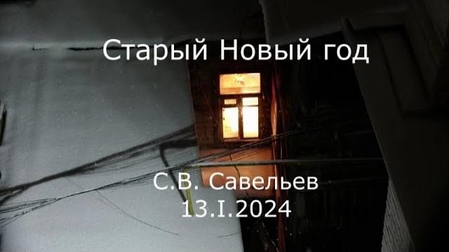 С.В. Савельев - Старый Новый год С.В. Савельев - Старый Новый год