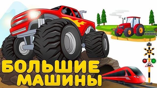 Большие машины - Развивающие мультики и песенка для детей Большие машины - Развивающие мультики и песенка для детей
