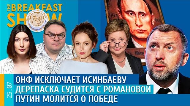 Breakfast Show. ОНФ исключает Исинбаеву, Дерипаска судится с Романовой, Путин молится о победе Breakfast Show. ОНФ исключает Исинбаеву, Дерипаска судится с Романовой, Путин молится о победе