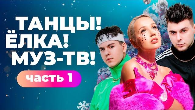 ТАНЦЫ! ЁЛКА! МУЗ-ТВ! 2022 | Часть 1 ТАНЦЫ! ЁЛКА! МУЗ-ТВ! 2022 | Часть 1