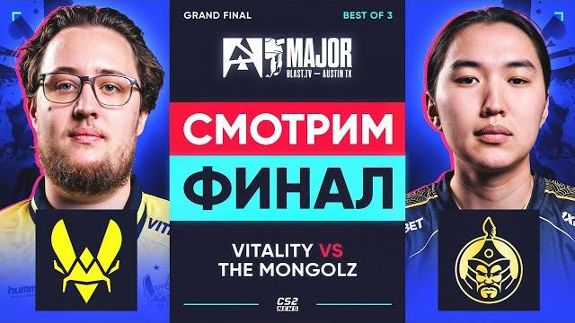 VITALITY vs THE MONGOLZ | BO3 | BLAST.tv Austin Major 2025 Legend, Grand Final, День 4 VITALITY vs THE MONGOLZ | BO3 | BLAST.tv Austin Major 2025 Legend, Grand Final, День 4