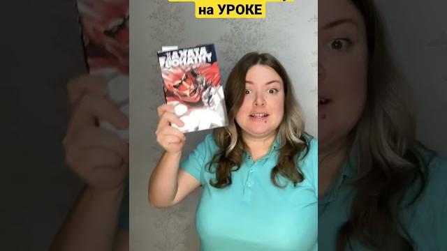 Как читать МАНГУ на УРОКЕ #школа Как читать МАНГУ на УРОКЕ #школа