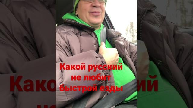 Какой русский не любит быстрой езды Какой русский не любит быстрой езды