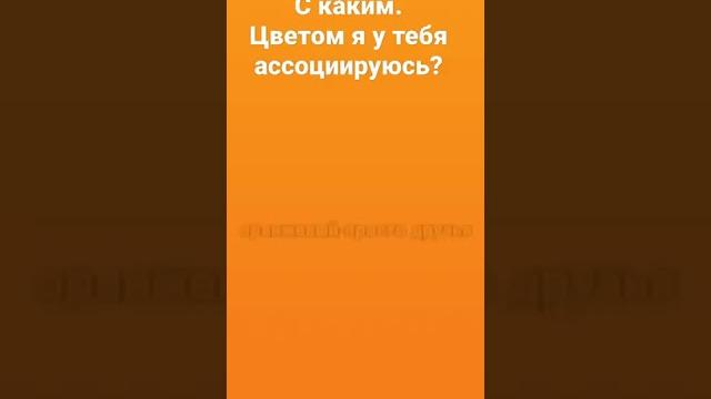 С каким цветом я у тебя ассоциируюсь С каким цветом я у тебя ассоциируюсь