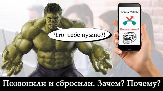Звонят и сбрасывают. Зачем? В чём смысл? Незнакомые и неизвестные номера = мошенники или спам? Звонят и сбрасывают. Зачем? В чём смысл? Незнакомые и неизвестные номера = мошенники или спам?