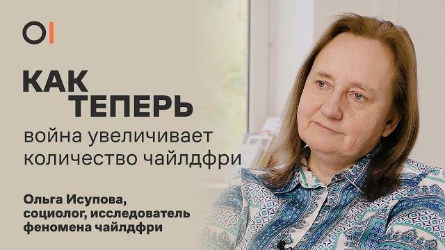 Зачем власти запрещают чайлдфри? Как война повлияла на рождаемость в России? / Ольга Исупова Зачем власти запрещают чайлдфри? Как война повлияла на рождаемость в России? / Ольга Исупова