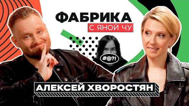Алексей Хворостян: спасение Согдианы, травмы, роман с учительницей | ФАБРИКА С ЯНОЙ ЧУРИКОВОЙ Алексей Хворостян: спасение Согдианы, травмы, роман с учительницей | ФАБРИКА С ЯНОЙ ЧУРИКОВОЙ