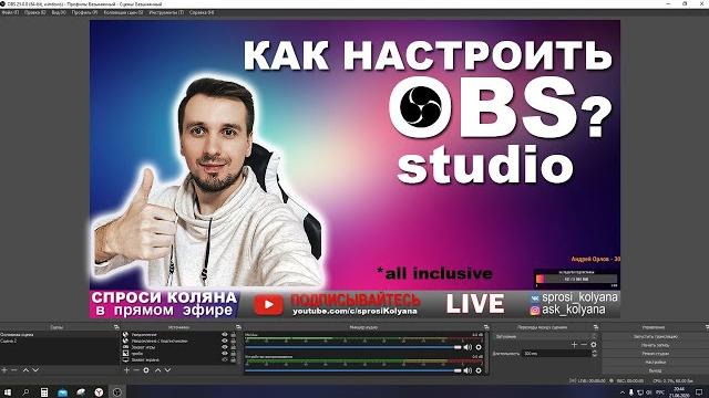 Как настроить OBS Studio? Всё для стримов Как настроить OBS Studio? Всё для стримов