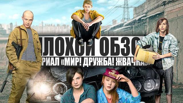ПЛОХОЙ ОБЗОР - Сериал МИР! ДРУЖБА! ЖВАЧКА! ПЛОХОЙ ОБЗОР - Сериал МИР! ДРУЖБА! ЖВАЧКА!