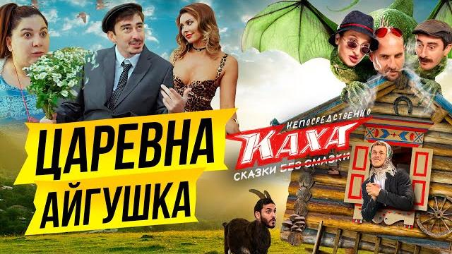 Непосредственно Каха. Сказки. 3 серия. Царевна-Айгушка. Непосредственно Каха. Сказки. 3 серия. Царевна-Айгушка.
