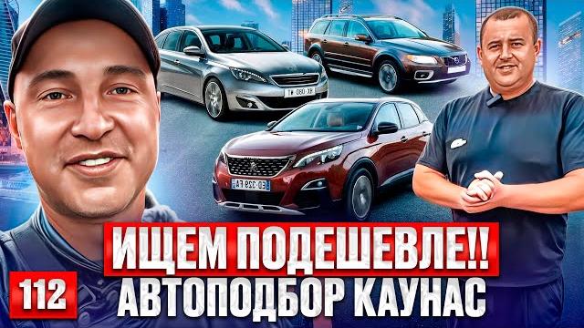Вольво, BMW и авто до 5000€!! Каунас 112 выпуск Вольво, BMW и авто до 5000€!! Каунас 112 выпуск
