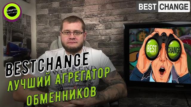 BestChange - лучший агрегатор обменников BestChange - лучший агрегатор обменников