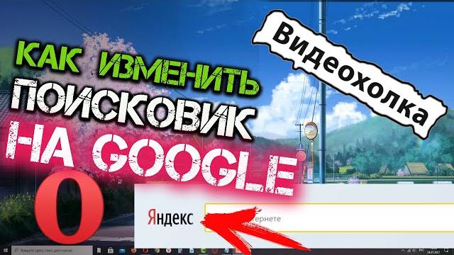 Как изменить поисковую систему в Опере на Гугл Как изменить поисковую систему в Опере на Гугл